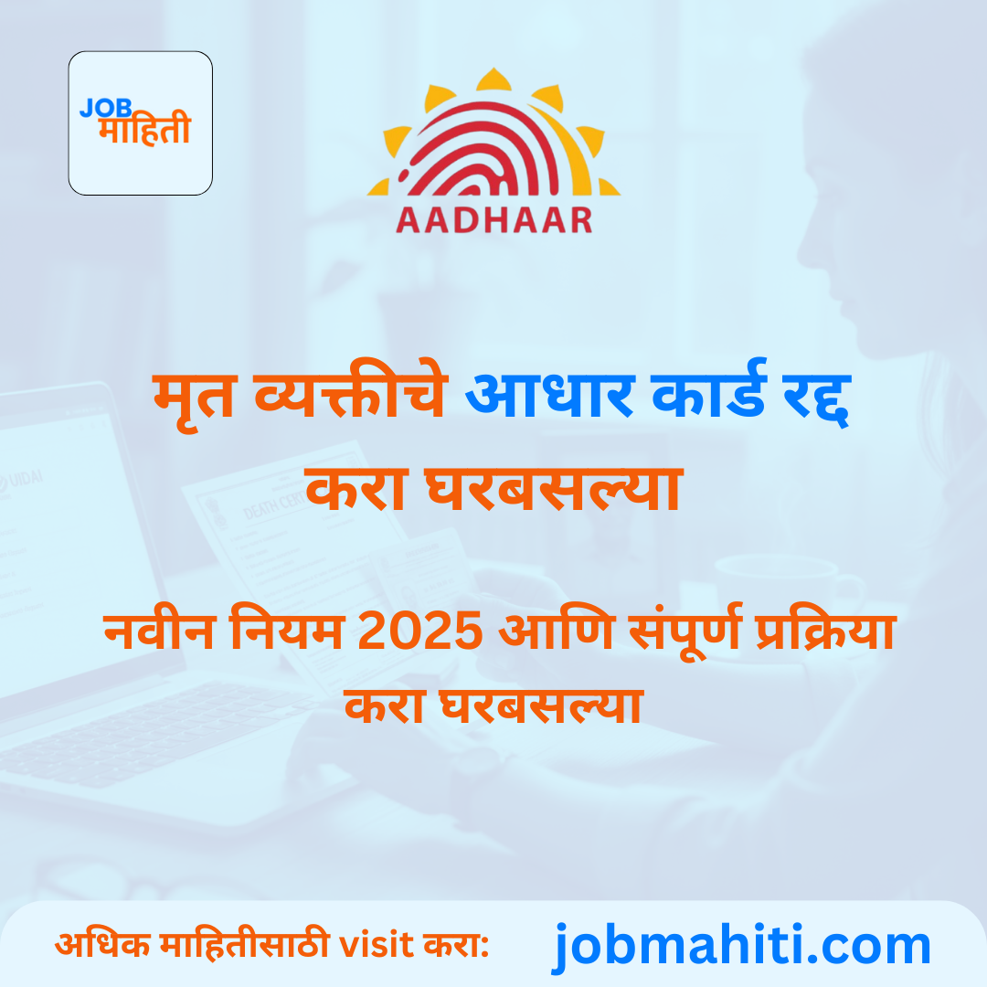 मृत व्यक्तीचे आधार कार्ड रद्द करा घरबसल्या: नवीन नियम 2025 आणि संपूर्ण प्रक्रिया